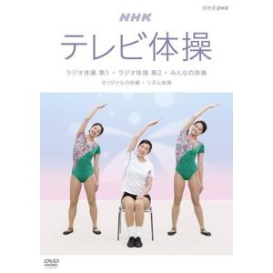 NHKテレビ体操 ~ラジオ体操 第1/ラジオ体操 第2/みんなの体操/オリジナルの体操~ [DVD]｜gakuendo