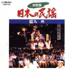 決定版 日本の民謡 10 九州/民謡 [カセットテープ/CD]｜gakuendo