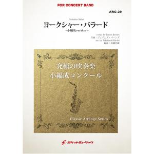 吹奏楽 楽譜　バーンズ作曲　「ヨークシャーバラード」 ヨークシャー・バラード(バーンズ)(最小8人から演奏可能)(arr