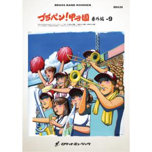 [楽譜] 《吹奏楽譜》ブラバン!甲子園 番外編9 千葉ロッテマリーンズ編〈野球応援曲集〉(元祖！高校野球ブラバン応援曲シリ