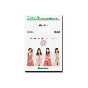 楽譜 君に届け Flumpool クラリネットアンサンブル 楽譜 の最安値 価格比較 送料無料検索 Yahoo ショッピング