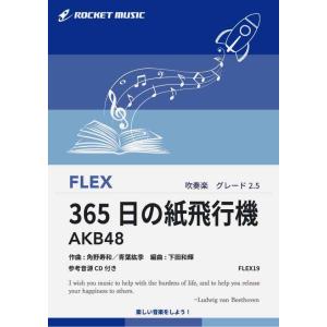 楽譜 365日の紙飛行機 Akb48 参考音源cd付 Nhk連続テレビ小説 あさが来た 主題歌 最安値 価格比較 Yahoo ショッピング 口コミ 評判からも探せる
