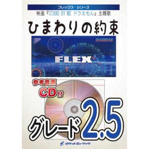 [楽譜] ひまわりの約束／秦 基博 フレックス楽譜 (★映画 『STAND BY ME ドラえもん』 主題歌★)の商品画像