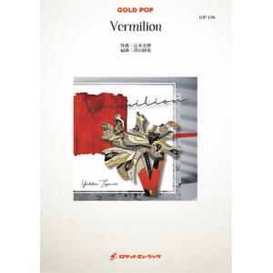 [楽譜] Vermilion(Clソロフィーチャー、comp: 辻本美博)　吹奏楽譜【送料無料】(★...