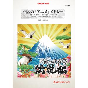 [楽譜] 伝説の「アニメ」メドレー　吹奏楽譜【送料無料】(（ドラえもん、サザエさん...他全5曲）)