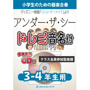[楽譜] アンダー・ザ・シー(映画『リトル・マーメイド』より)【3-4年生用、参考CD付、ドレミ音名...