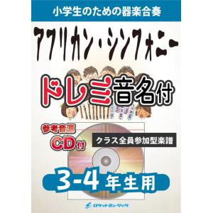 [楽譜] 《合奏楽譜》アフリカン・シンフォニー【3-4年生用、参考CD付、ドレミ音名譜付】【10,0...