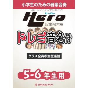 楽譜 Hero 安室奈美恵 5 6年生用 難し目 ドレミ音名入りパート譜付 都合によりこちらの商品 Nhkリオ五輪テ 最安値 価格比較 Yahoo ショッピング 口コミ 評判からも探せる
