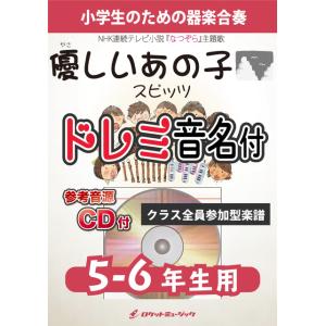 [楽譜] 《合奏楽譜》優しいあの子／スピッツ【5-6年生用、参考CD付、ドレミ音名譜付】【10,00...