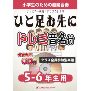 [楽譜] ひと足お先に (ディズニー映画 『アラジン』 より) 【5-6年生用、参考音源CD付、ドレミ音名入りパート譜... (★アラジンがの商品画像