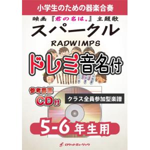 [楽譜] スパークル／RADWIMPS【5-6年生用、参考CD付、ドレミ音名譜付】《合奏楽譜》【10...