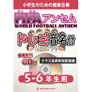 楽譜 Fifaアンセム 国際サッカー選手入場行進曲 の最安値 価格比較 送料無料検索 Yahoo ショッピング