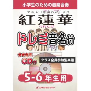 [楽譜] 《合奏楽譜》紅蓮華／LiSA【5-6年生用、参考CD付、ドレミ音名譜付】【10,000円以...