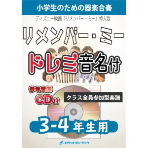[楽譜] リメンバー・ミー【3-4年生用、参考CD付、ドレミ音名譜付】(ディズニー映画『リメンバー・...