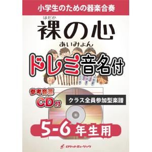 [楽譜] 裸の心／あいみょん【5-6年生用、参考CD付、ドレミ音名譜付】《合奏楽譜》【10,000円...