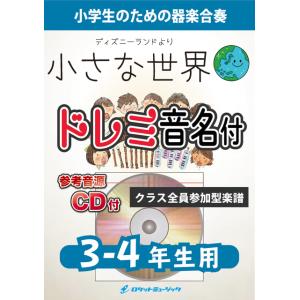 [楽譜] 小さな世界【3-4年生用、参考CD付、ドレミ音名譜付】《合奏楽譜》【10,000円以上送料無料】(★世界中をつなぐ、魔法のメロディ★)