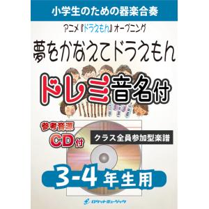 [楽譜] 夢をかなえてドラえもん 【3-4年生用、参考音源CD付、ドレミ音名入りパート譜付】 (★TVアニメ 『ドラえもん』 オープニの商品画像