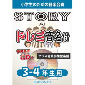 [楽譜] 《合奏楽譜》Story／AI【3-4年生用、参考CD付、ドレミ音名譜付】【10,000円以...