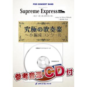 [楽譜] Supreme Express (スプリームエクスプレス) - 東京 新大阪 超特急の旅 - (最小18... (●吹奏楽小編成コンクール2024新刊。 最小18人の商品画像