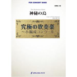 [楽譜] 神秘の島(最小19人から演奏可能)(comp.高橋宏樹)【小編成用】　吹奏楽譜【送料無料】...