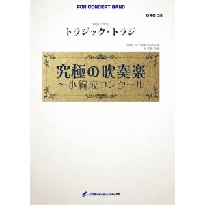 [楽譜] トラジック・トラジ(最小19人から演奏可能)(comp.朴守賢)【小編成用】　吹奏楽譜【送...