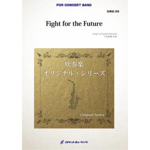 [楽譜] Fight for the Future(最小8人から演奏可能)(comp.下田和輝)【小...