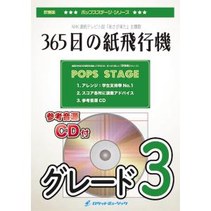 [楽譜] 365日の紙飛行機／AKB48　吹奏楽譜【10,000円以上送料無料】(★NHK連続テレビ...