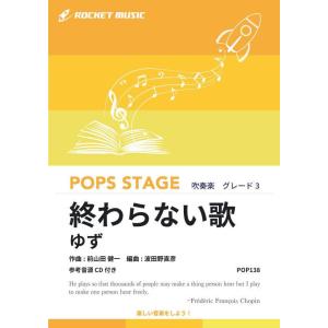 [楽譜] 終わらない歌／ゆず　吹奏楽譜【10,000円以上送料無料】(★『めざましテレビ』の2015...