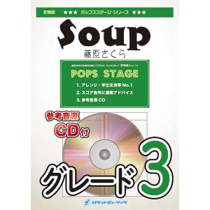 [楽譜] Soup／藤原さくら　吹奏楽譜【10,000円以上送料無料】(★月9ドラマ『ラヴソング』主...