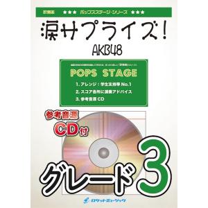 [楽譜] 涙サプライズ！ ／AKB48 吹奏楽譜 ※都合によりこちらの商品にはCDが付属していません。 (★明るくポップなバースデーの商品画像