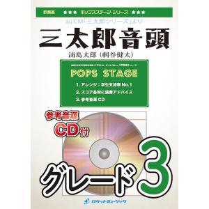 [楽譜] 三太郎音頭(au CM「三太郎シリーズ」より)　吹奏楽譜【10,000円以上送料無料】(★...