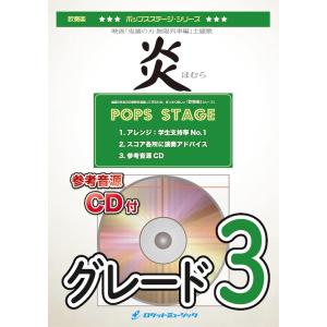 [楽譜] 炎(「鬼滅の刃」より)　吹奏楽譜【10,000円以上送料無料】(★映画『鬼滅の刃 無限列車...