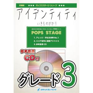 [楽譜] アイデンティティ／いきものがかり 吹奏楽譜 (★ヤクルト 「ミルミル」 CMソング★)の商品画像