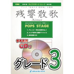 [楽譜] 残響散歌(「鬼滅の刃」より)　吹奏楽譜【10,000円以上送料無料】(★アニメ『鬼滅の刃』...