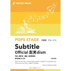 [楽譜] Subtitle／Official髭男dism　吹奏楽譜【10,000円以上送料無料】(★...