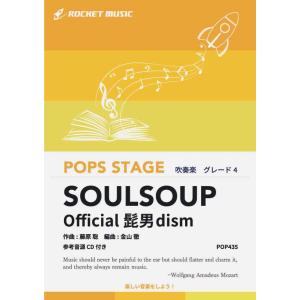 [楽譜] SOULSOUP／Official髭男dism　吹奏楽譜【10,000円以上送料無料】(★...