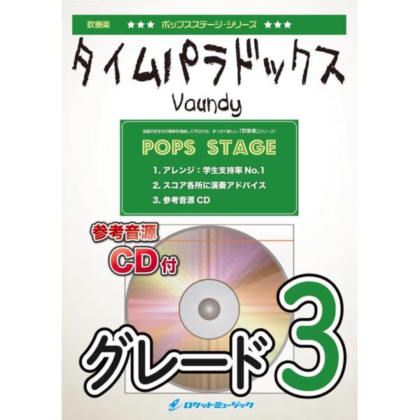 [楽譜] タイムパラドックス／Vaundy　吹奏楽譜【10,000円以上送料無料】(★「映画ドラえも...