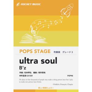 [楽譜] ultra soul／B'z　吹奏楽譜【10,000円以上送料無料】(★刺激的でスピード感...