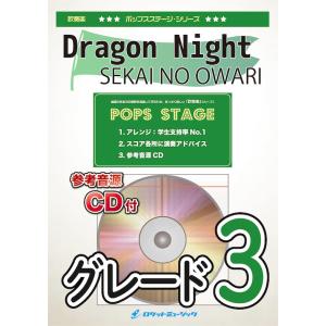 [楽譜] Dragon Night/SEKAI NO OWARI　吹奏楽譜【10,000円以上送料無...