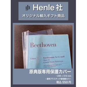 [その他] 【Henle社】原典版専用保護カバー...の商品画像