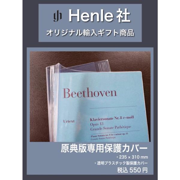 [その他] 【Henle社】原典版専用保護カバー《ヘンレ社輸入ギフト商品》【10,000円以上送料無...