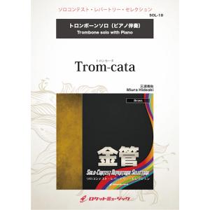 [楽譜] トロンカータ(comp:三浦秀秋)【トロンボーン】　ソロ楽譜【10,000円以上送料無料】...