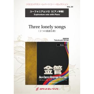 [楽譜] Three lonely songs(comp:高橋宏樹)【ユーフォニアム】　ソロ楽譜【10,000円以上送料無料】(Three lonely songs (Euphonium) - Hiroki Takahas