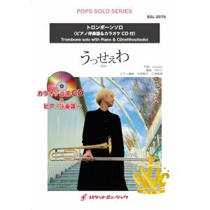 [楽譜] うっせぇわ／Ado【トロンボーン】(ピアノ伴奏譜&amp;カラオケCD付)　ソロ楽譜【10,000...