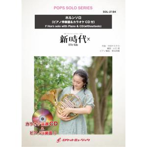 [楽譜] 新時代【ホルン】(ピアノ伴奏譜&amp;カラオケCD付) (ウタ from ONE PIECE F...
