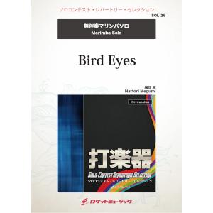 [楽譜] Bird Eyes(comp:服部 恵)【マリンバ】　ソロ楽譜【10,000円以上送料無料...