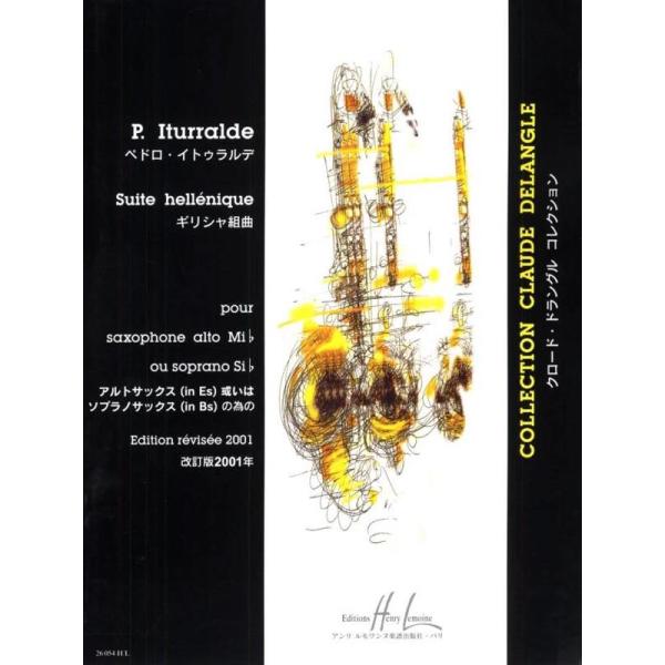 [楽譜] ギリシャ組曲【サクソフォーン・ソロ】《輸入サックス楽譜》【10,000円以上送料無料】(I...
