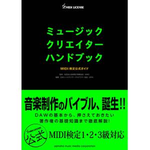 ミュージッククリエイターハンドブック MIDI検定公式ガイド