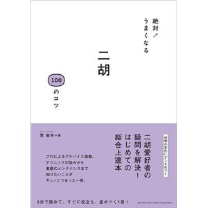 絶対！うまくなる 二胡 100のコツ