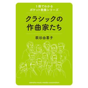 1冊でわかるポケット教養シリーズ クラシックの作曲家たち